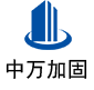 夹江中万加固